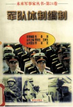 未来军事家丛书 第24卷 军队体制编制
