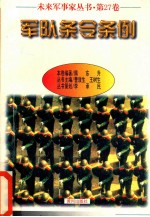 未来军事家丛书 第27卷 军队条令条例