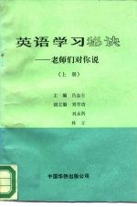 英语学习秘诀-老师们对你说 上
