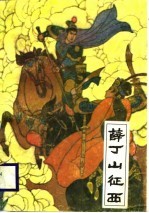 薛丁山征西