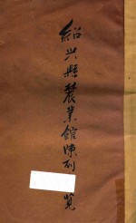 绍兴县农业馆陈列品一览