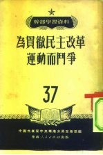 干部学习资料 为贯彻民主改革运动而斗争 37
