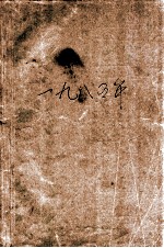 党史资料简报 1985年 合订本