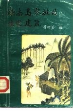 海南岛黎族的住宅建筑
