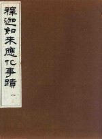 释迦如来应化事迹 1