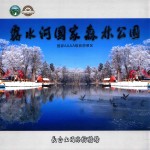 露水河国家森林公园 国家AAAA级旅游景区
