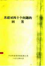 苏联对四十个问题的回答