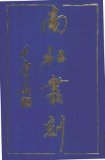 南社丛刻 2