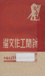 新闻工作文选