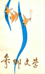 参乡文学 庆祝建国40周年文学作品集