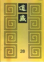 道藏 第28册