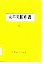 太平天国印书 上