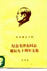 北京师范学院 纪念毛泽东同志诞辰九十周年文集 上