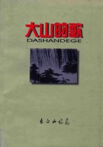 长白山诗苑 大山的歌