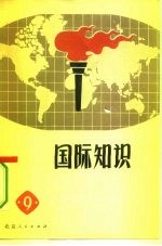 国际知识 9