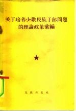 关于培养少数民族干部问题的理论政策汇编