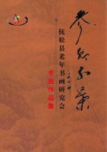 抚松县老年书画研究会 书画作品集 参乡红叶
