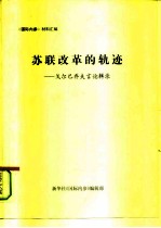 《国际内参》材料汇编 苏联改革的轨迹-戈尔巴乔夫言论辑录