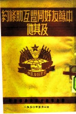 中苏友好同盟互助条约及其他