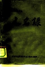 中国现代革命史 人名录