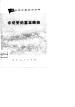 农业学大寨学习材料 牢记党的基本路线