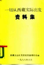 一切从西藏实际出发 资料集