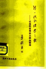 新一代的理想之歌 记当代优秀大学生张华