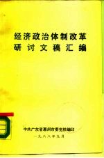 经济政治体制改革研讨文稿汇编