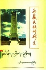 西藏民族的新生