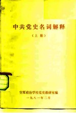 中共党史名词解释 上