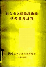 社会主义建设总路线学习参考材料