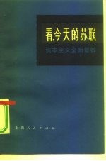 看,今天的苏联 资本主义全面复辟