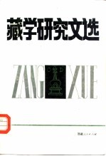 藏学研究文选