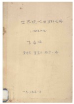 世界现代史资料选编 1945年以来 下 第4部分 西欧 第5部分 日本