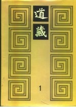 道藏 第1册