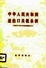 中华人民共和国进出口关税条例 1987年9月12日国条院修订本