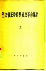 坚决彻底粉碎胡风反革命集团 2