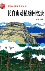 长白山谜怪系列丛书 长白山动植物回忆录