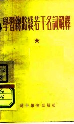 学习总路线若干名词解释