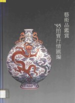 艺术品鉴赏 ’95拍卖行情汇编