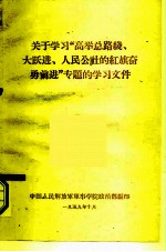 关于学习“高举总路线、大跃进、人民公社的红旗奋勇前进”专题的学习文件
