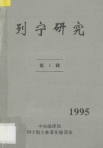 列宁研究 第5辑 1995