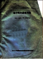 地中海的战略均势