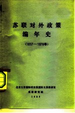 苏联对外政策编年史 1917-1978年