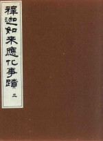 释迦如来应化事迹 3
