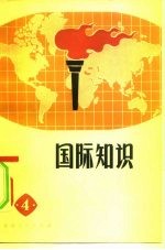 国际知识 4