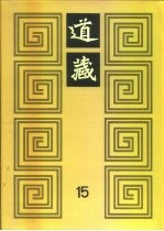 道藏 第15册
