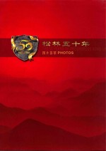 松林五十年 1958-2008