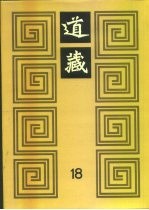 道藏 第18册