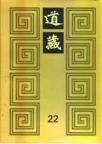 道藏 第22册